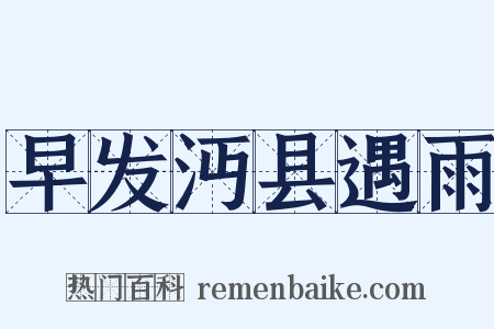 早发沔县遇雨是什么意思的图片